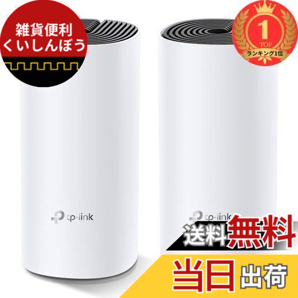 【貨物輸送無料】【度合い1位贏ち得る】TP-Link メッシュ Wi-Fi 取り合わせ 無線電話ローカルエリアネットワーク AC1200 867 + 300 Mbps デュアルダンス楽隊 中継ぎ器 Deco M4 2単一のもの 白いこと