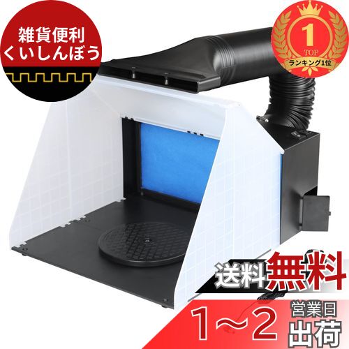 【楽天ランキング1位獲得】Ausuc スプレーブースセット エアーブラシシステム スプレーワーク ペインティングブース エアブラシ用 排気ダクト付き塗装ブース