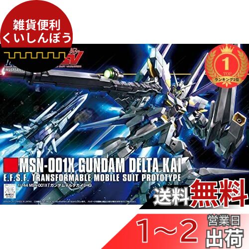 【楽天ランキング1位獲得】HGUC 1/144 MSN-001X ガンダムデルタカイ (機動戦士ガンダムUC MSV)