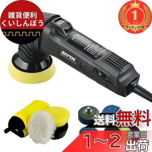 ZOTA ポリッシャー PR308A ６変速 Amazon | ZOTAポリッシャー,75mm小型 ランダムオービタル式,100V