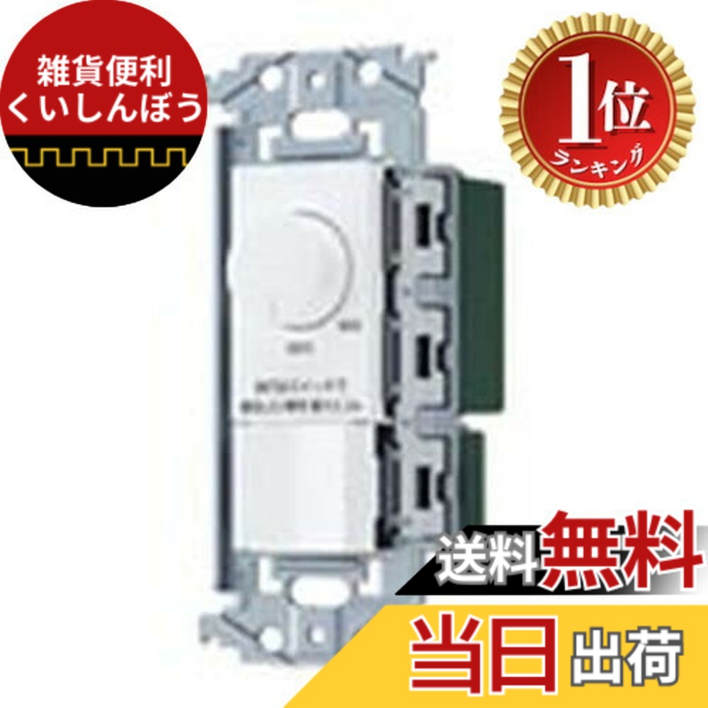 【ランキング1位獲得】【送料無料】パナソニック(Panasonic) SO-STYLE LED 埋込逆位相調光スイッチC ほたるスイッチC 適合LED専用3.2A ロータリー式 下限照度設定機能付 マットホワイト 色