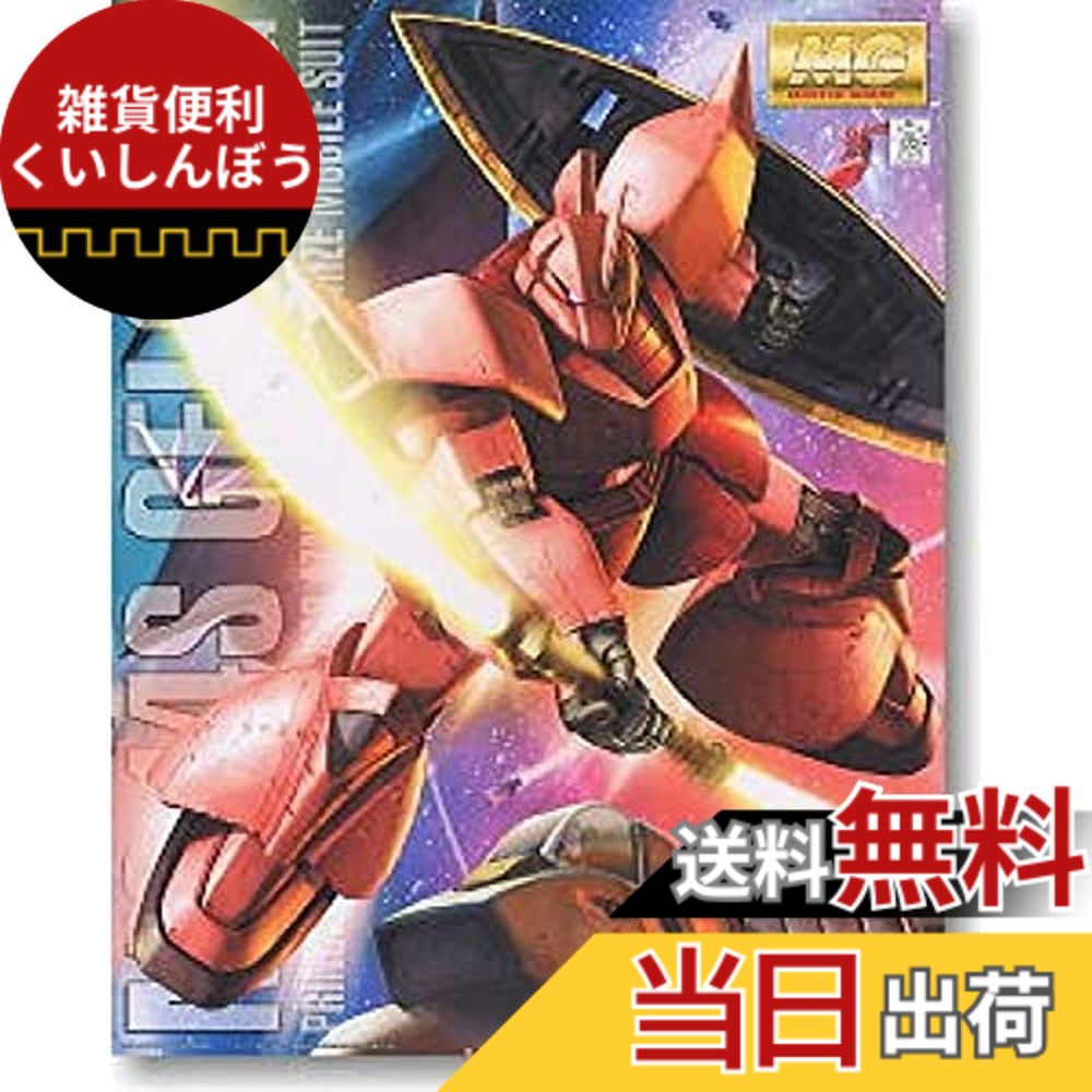 【送料無料】MG 1/100 MS-14S シャア・アズナブル専用 ゲルググ Ver.2.0 (機動戦士ガンダム)|雑貨便利くいしんぼう