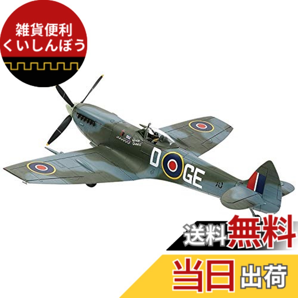 【送料無料】タミヤ(TAMIYA) 1/32 エアークラフトシリーズ No.21 イギリス空軍 スーパーマリン スピットファイア Mk.XVIe プラモデル 60321|雑貨便利くいしんぼう