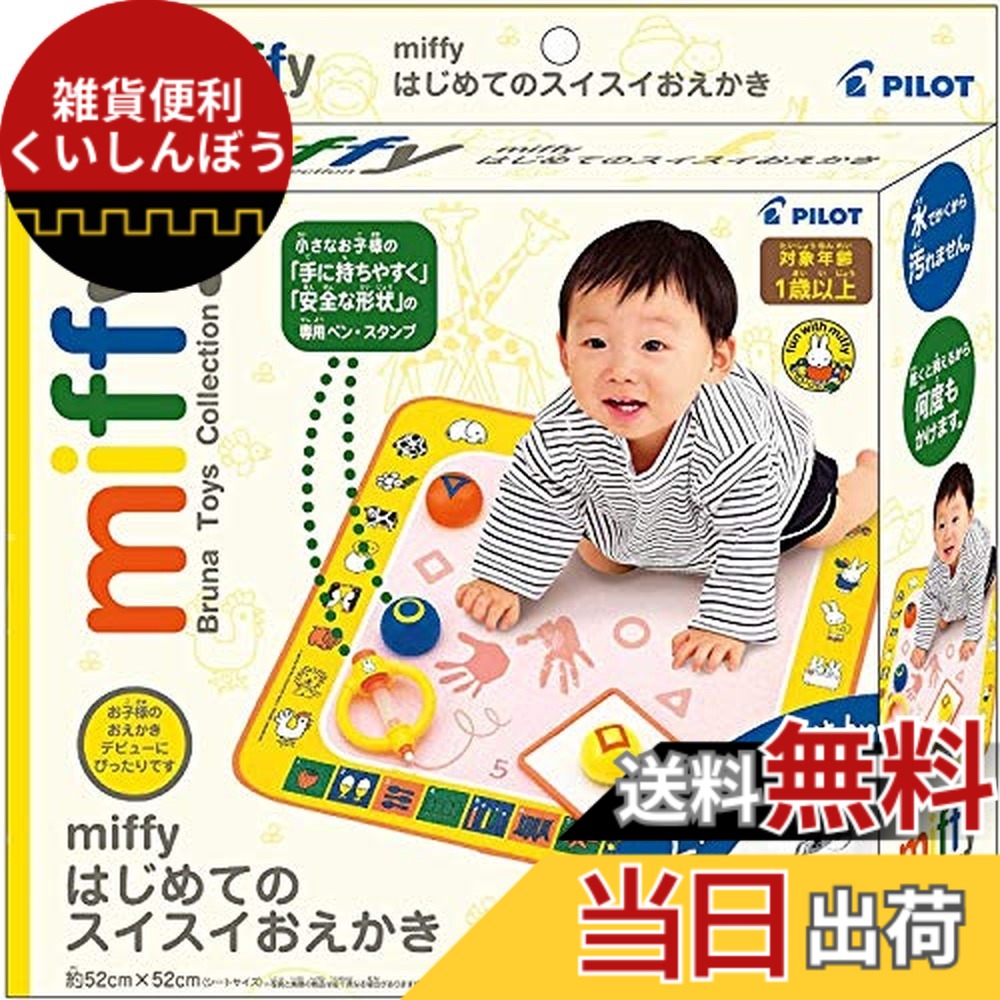 【貨物輸送無料】スイスイおえかき ミッフィー はじめてのスイスイおえかき