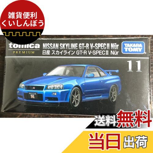 楽天市場】トミカプレミアム 11 日産 スカイライン GT-R V-SPEC2