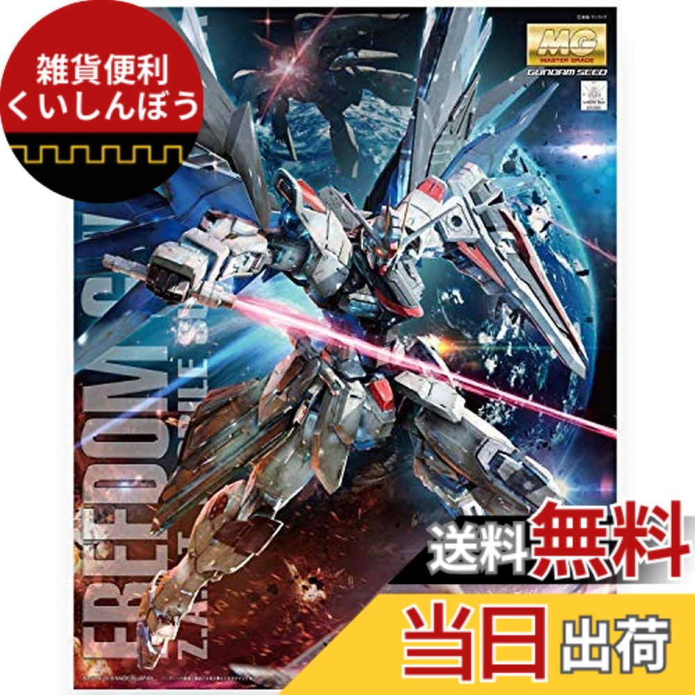 【送料無料】MG 機動戦士ガンダムSEED フリーダムガンダム Ver.2.0 1/100スケール 色分け済みプラモデル|雑貨便利くいしんぼう