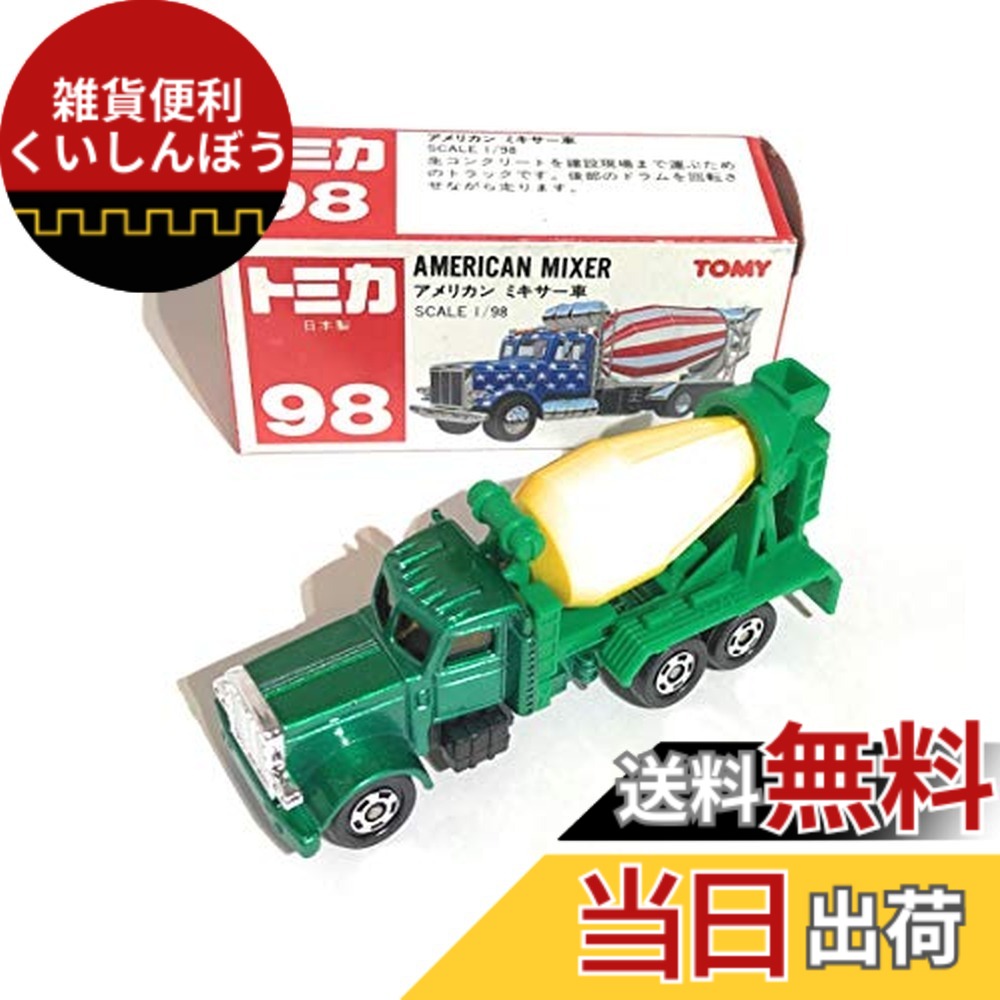 【送料無料】トミカ 98 アメリカン ミキサー車 1/98|雑貨便利くいしんぼう