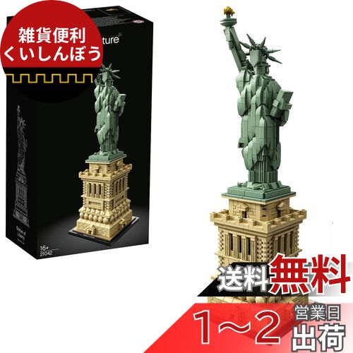 レゴ　21042　新品未開封 ヨドバシ.com - LEGO レゴ 21042 [レゴ アーキテクチャー 自由の