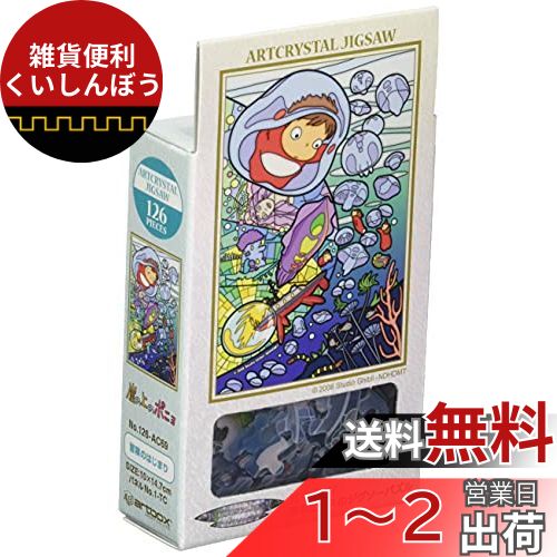 アートクリスタルジグソー 崖の上のポニョ 冒険のはじまり 126ピース(126-AC69)画像