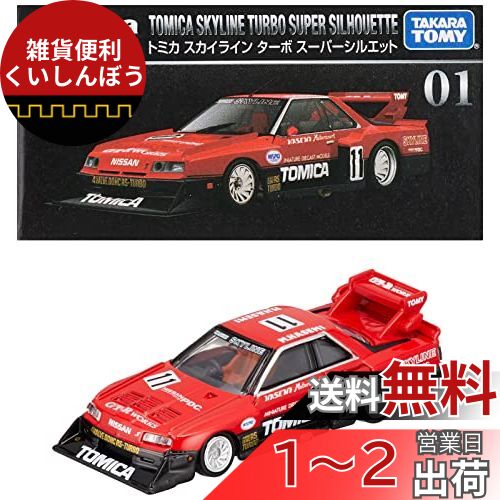 トミカプレミアム 懸賞 日産 スカイラインターボスーパーシルエット ミニカーショップ ケンボックス トミカプレミアム日産