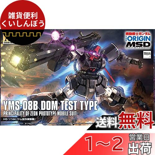 HG 機動戦士ガンダム THE ORIGIN MSD ドム試作実験機 1/144スケール 色分け済みプラモデル