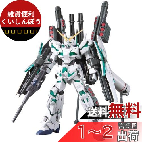 HGUC 機動戦士ガンダムUC フルアーマー・ユニコーンガンダム(デストロイモード) 1/144スケール 色分け済みプラモデル