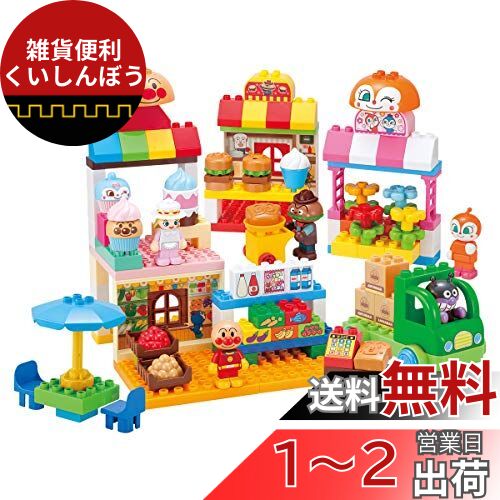 アンパンマン ブロックラボ アンパンマンとみんなのおみせ たっぷりブロックDX (BANDAI) 対象年齢:3才以上 Amazon.co.jp: アンパンマンとみんなのおみせ たっぷりブロック