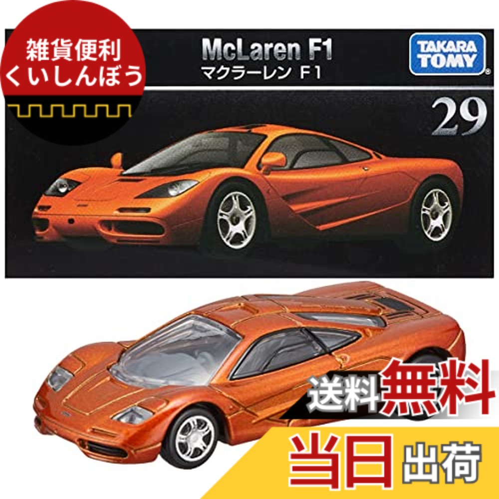 楽天市場】タカラトミー 『 トミカプレミアム 29 マクラーレン F1
