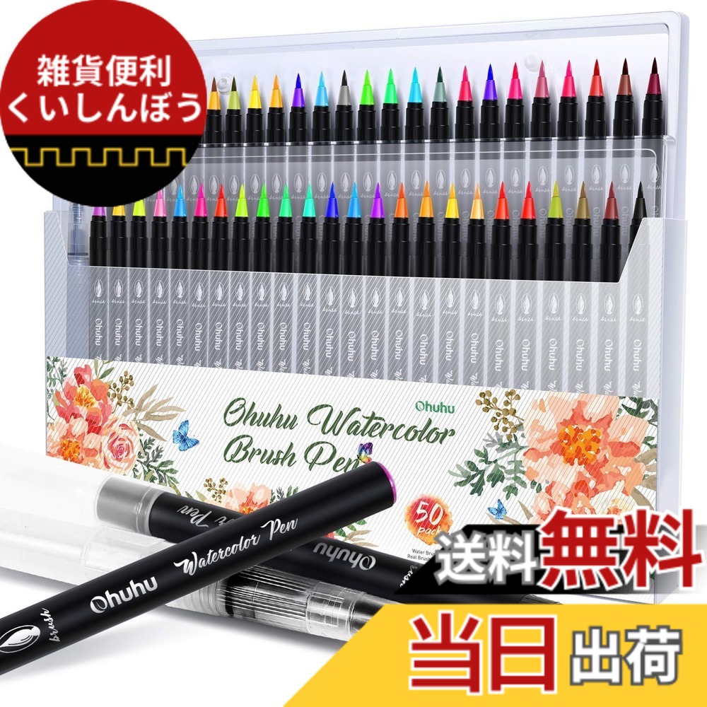 【送料無料】Ohuhu 水彩毛筆48色 水ペン2本 水彩ペン 筆ペン カラー セット 水彩筆 水性 水彩画 レタリング 透明 学習教材 画材 収納ケース付き