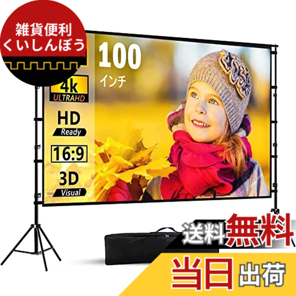【送料無料】プロジェクタースクリーン 自立式 新しいアップグレード版100/120/150インチ スクリーン スタンド付き スクリーン 格納式三脚 projector screen スクリーン 壁掛け-ホームシアター スクリーン 4K解像度 画面比率16:9 3D HD 170°視野角 軽量折りたたみ式 簡単に