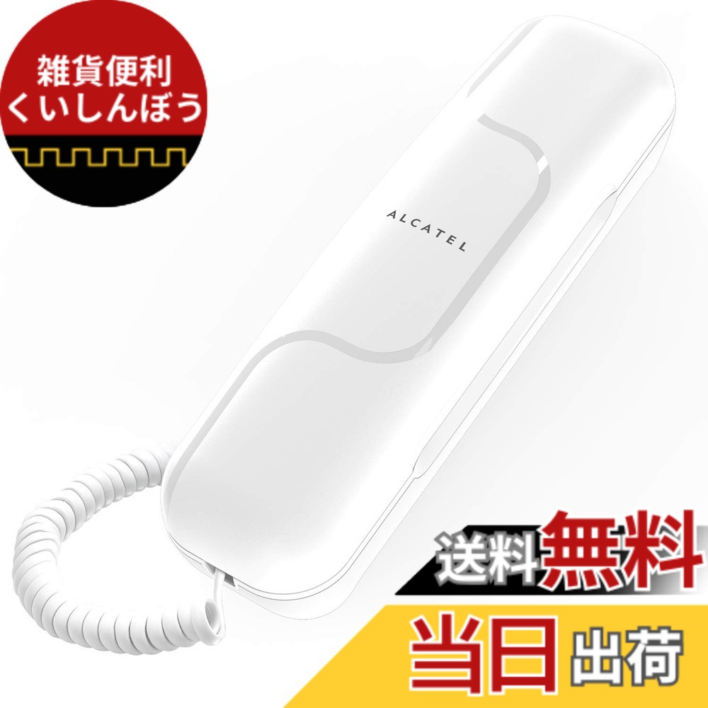 【送料無料】ALCATEL (アルカテル) T06 電話機 シンプル 固定電話機 ビジネスフォン 電源不要 コンパクト 小型 卓上 壁掛け アナログ回線 受付/オフィス/家庭用 ホワイト