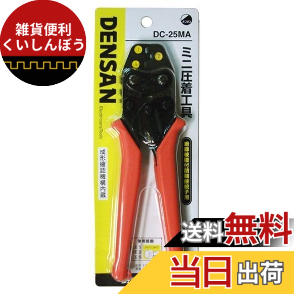 【送料無料】デンサン ミニ圧着工具 DC-25MA