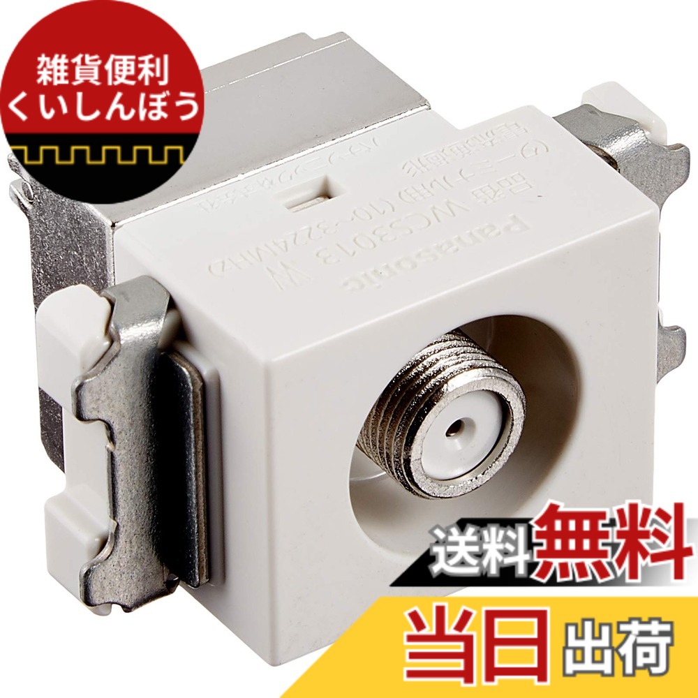 楽天市場】埋込ホーム用高シールドテレビターミナル WCS3013W