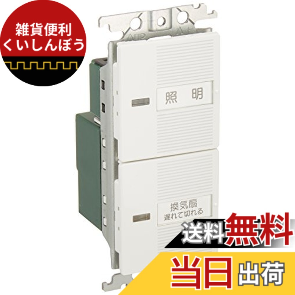 【送料無料】パナソニック (Panasonic) コスモシリーズワイド21 埋込電子トイレ換気スイッチセット(ホワイト) WTC54816W