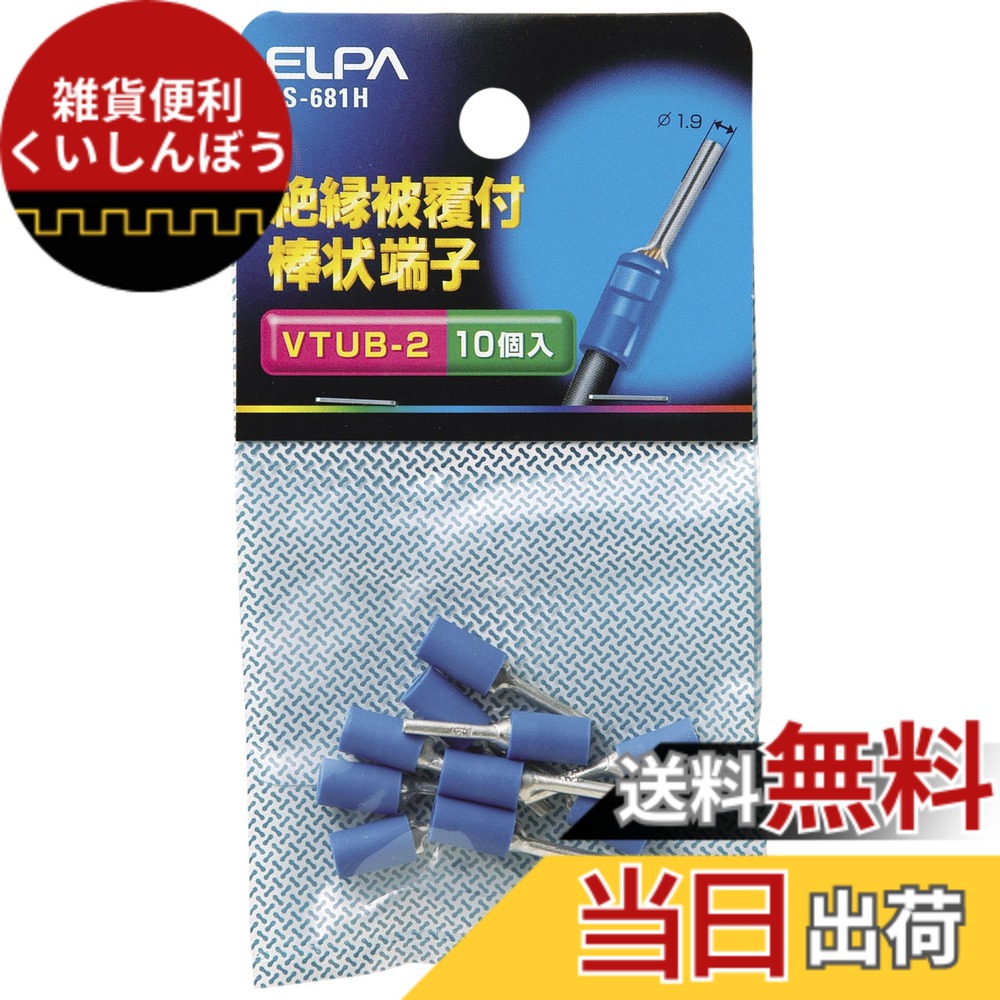 ELPA 絶縁被覆付棒状端子 VTUB-2 PS-681H
