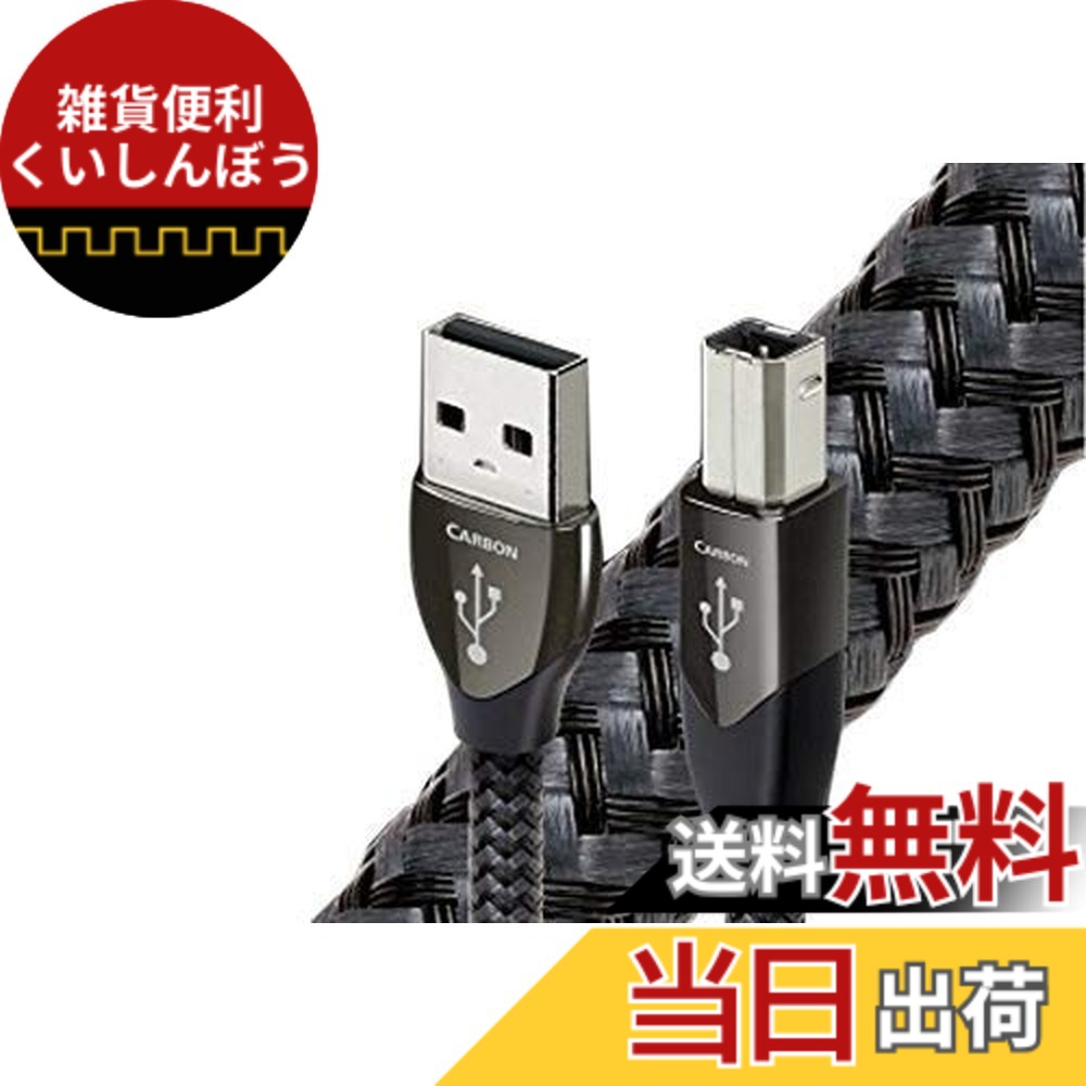 【送料無料】audioquest オーディオクエスト USBケーブル カーボン(USB2.0・A-B)《USB2/CAR/1.5M》USB2 CARBON/1.5m|雑貨便利くいしんぼう