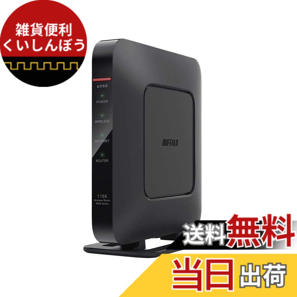 【送料無料】バッファロー WSR-1166DHP4-BK 無線LAN親機 11ac/n/a/g/b 866+300Mbps ブラック|雑貨便利くいしんぼう