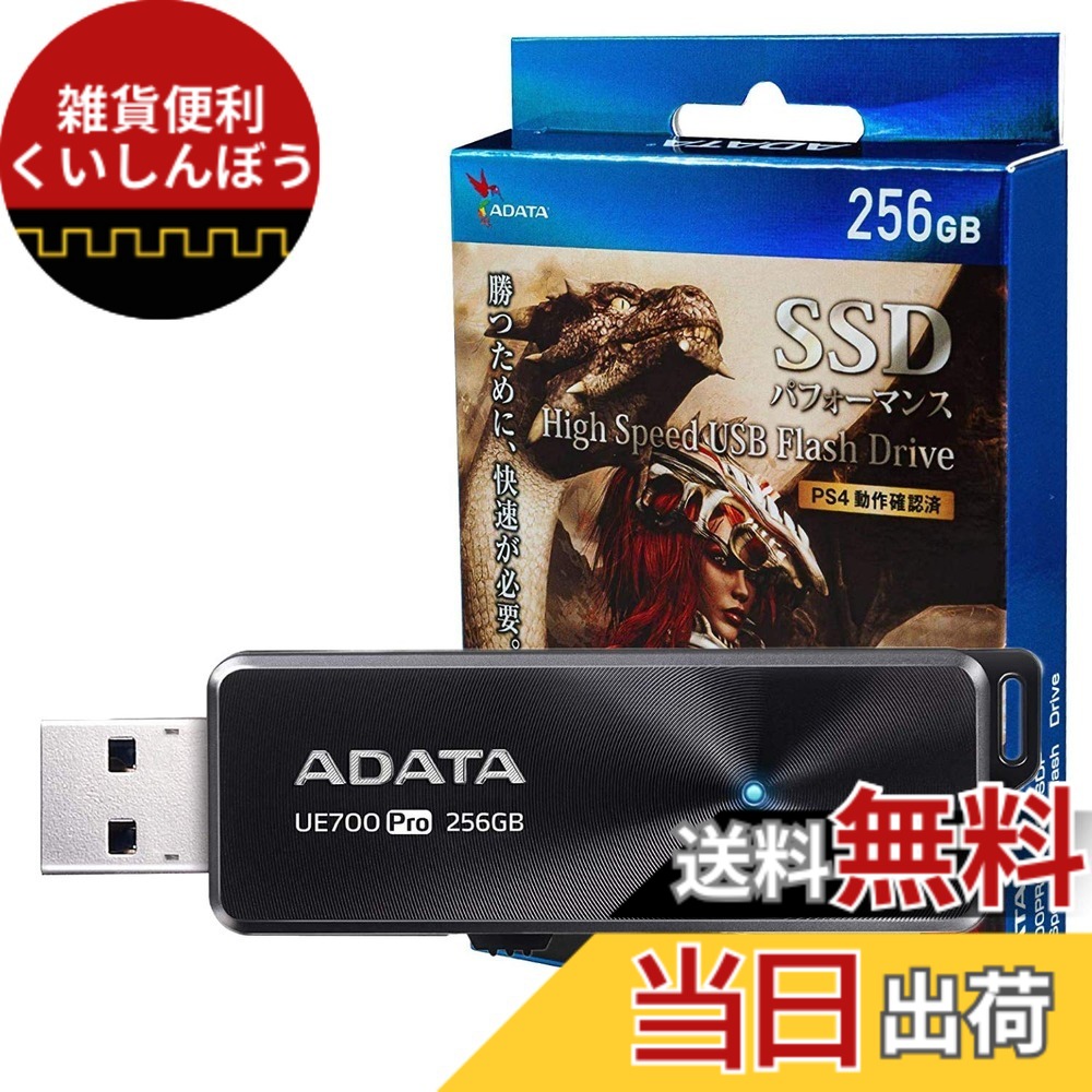 【送料無料】ADATA SSD パフォーマンス 256GB ハイスピード USB フラッシュドライブ UE700 Pro 最大読込速度：360MB/秒 PS4 メーカー動作確認済 ブラック AUE700PRO256GSSDP