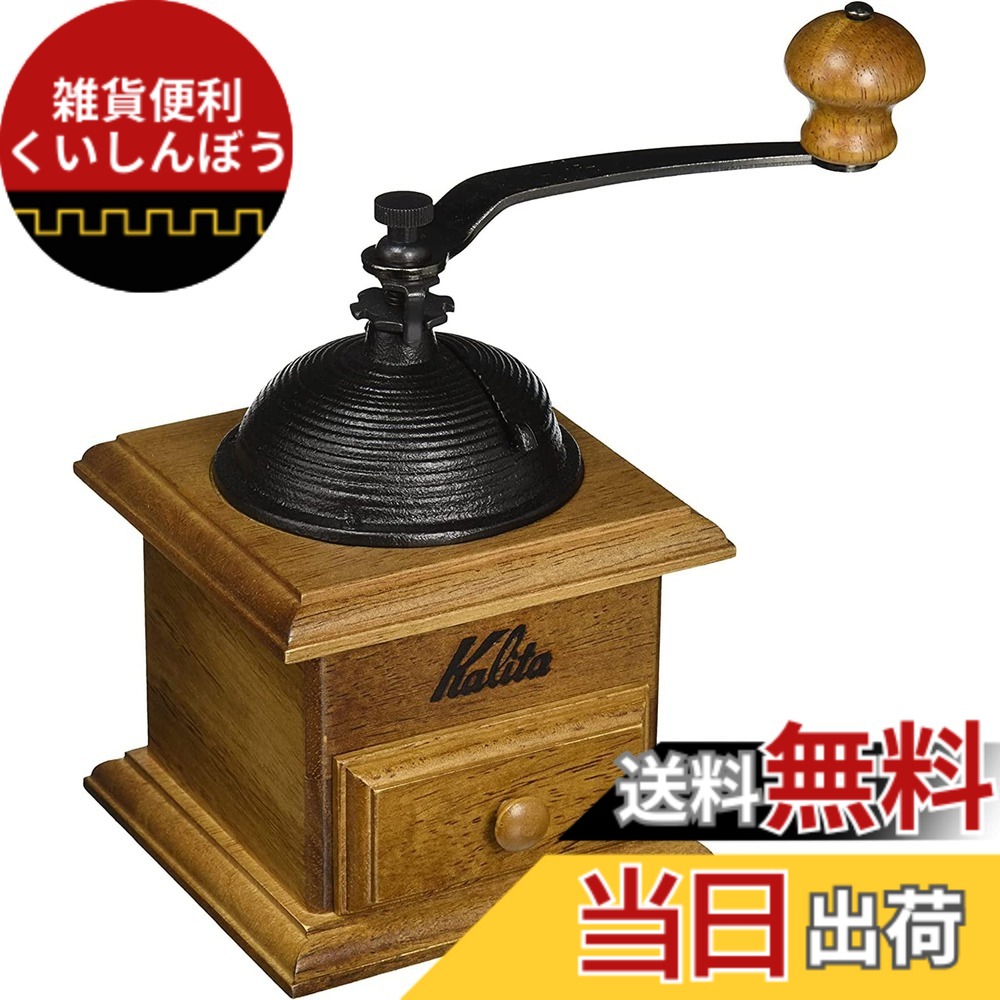 【貨物輸送無料】カリタ Kalita 珈琲圧砕機 木製 思わしいな鋳鉄製截断機 ドームミル 粗さ自然調整能力のある 手挽き珈琲圧砕機 #42033 圧砕機 圧砕機 御手々圧砕機 手動 珈琲未経験者 小型 持っていく 山登り 喫茶店 室内装飾 レトロ 昭和 北欧 格好のいい 難民キャンプ アウトドア 茶房 手挽きコーヒーミル-コーヒー・お茶用品-キッチン用品・食器・調理器具