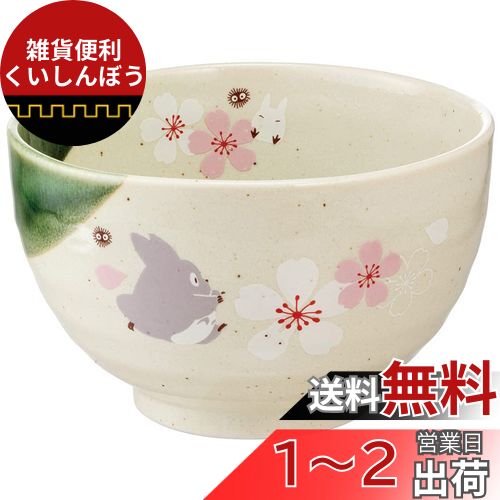 スケーター(Skater) STUDIO GHIBLI 美濃焼 お茶碗 となりのトトロ スタジオジブリ CHMR1-A画像