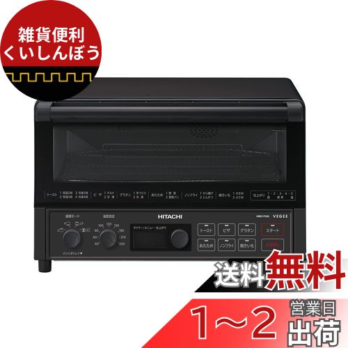 楽天市場】日立 コンベクション オーブントースター HMO-F200 B 楽天市場】日立 コンベクション オーブントースター HMO-F200 B