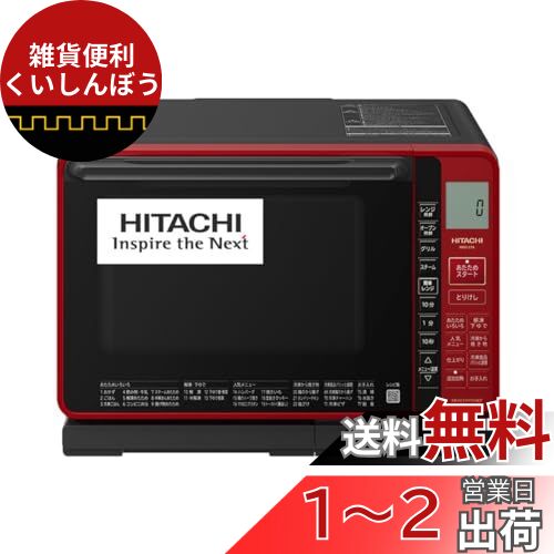 楽天市場】スチームオーブンレンジ ヘルシーシェフ [22L] レッド 日立 MRO-S7A-R : 雑貨便利くいしんぼう