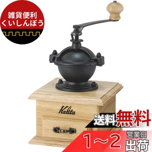 楽天市場】カリタ Kalita コーヒーミル 木製 アルミカッター