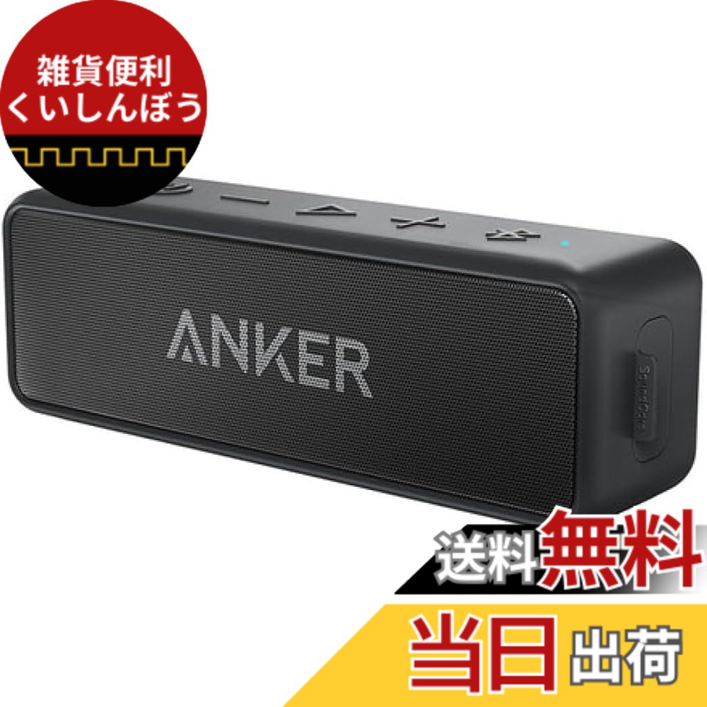 【貨物輸送無料】Anker Soundcore 2 (USB Type-C申し受ける 12W Bluetooth 5 金棒引き 24第四次元年代順の連続生まれ変わり)【完膚なきまで無線電話ステレオ相応う/強化因子された低音部 / IPX7雨合羽判定基準 / デュアル１番ウッド/マイクロホン内蔵】(黒いこと)