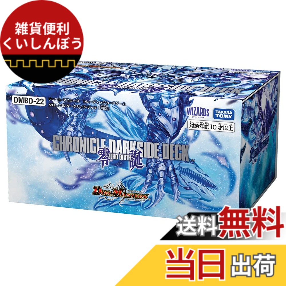 【送料無料】タカラトミー(TAKARA TOMY) デュエル・マスターズ TCG DMBD-22 クロニクル・ダークサイド・デッキ 「零誕」 色：無し、サイズ：1個 (x 1)画像