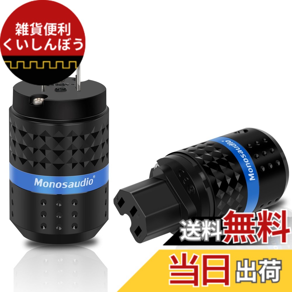 【送料無料】Monosaudio オーディオ用電源プラグ 純銅 3ピン MF102 色：ロジウムメッキ