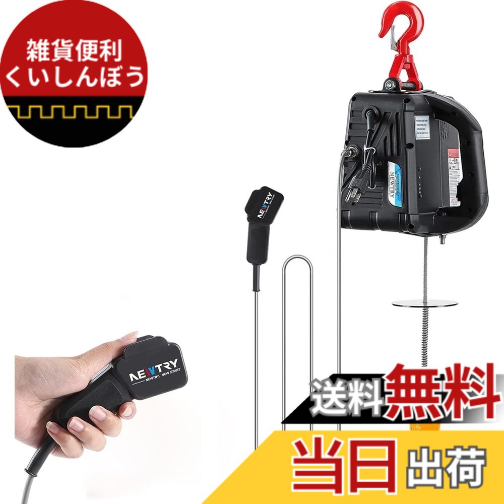 【送料無料】NEWTRY 電動ウインチ 電動ホイスト 小型クレーン 巻き上げ機 吊り上げ能力500kg 1500W ワイヤ制御 業務用 家庭用 110V サイズ：リフト高さ7.6m｜雑貨便利くいしんぼう