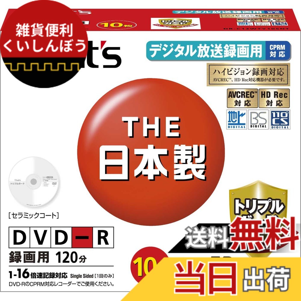 【送料無料】太陽誘電製 That's DVD-Rビデオ用 CPRM対応16倍速120分4.7GB トリプルガード(ハードコート) 5mmPケース10枚入 DR-C12WTY10SNT