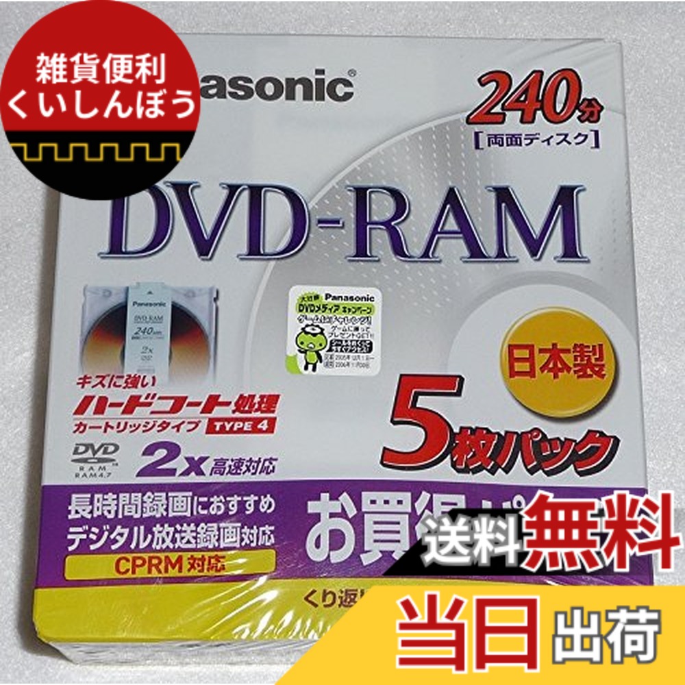 【送料無料】パナソニック DVD-RAM デジタル放送録画対応 240分/9.4GB 5枚パック LM-AD240P5A ビデオ用 CRPM対応■日本製■