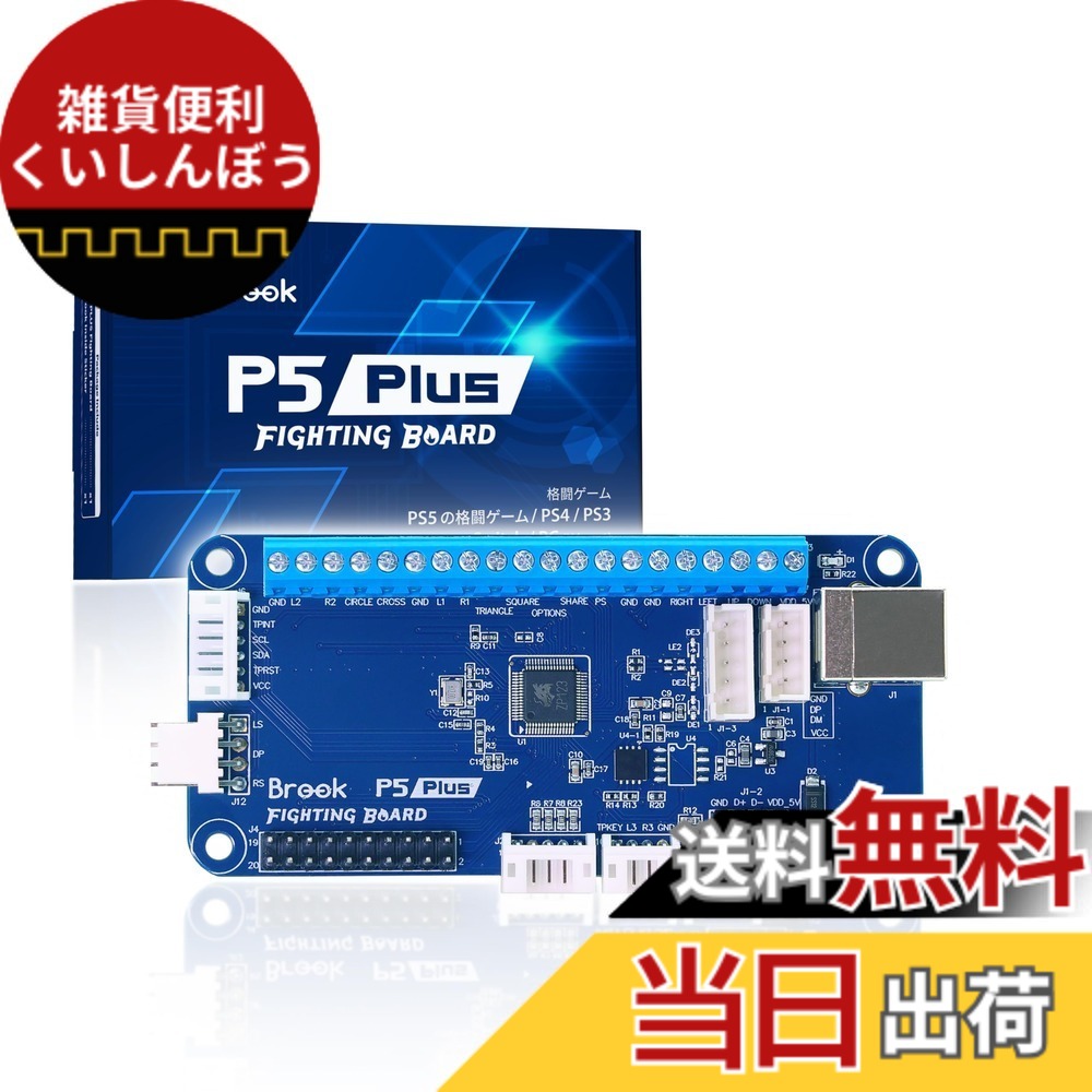 【送料無料】Brook P5 Plus Fighting Board P5プラスファイティングボード アーケードコントローラー用変換基板 PS5 Fighting Game/PS4/PS3/Switch/PCに対応 簡単DIY タッチパッド 色：ブルー