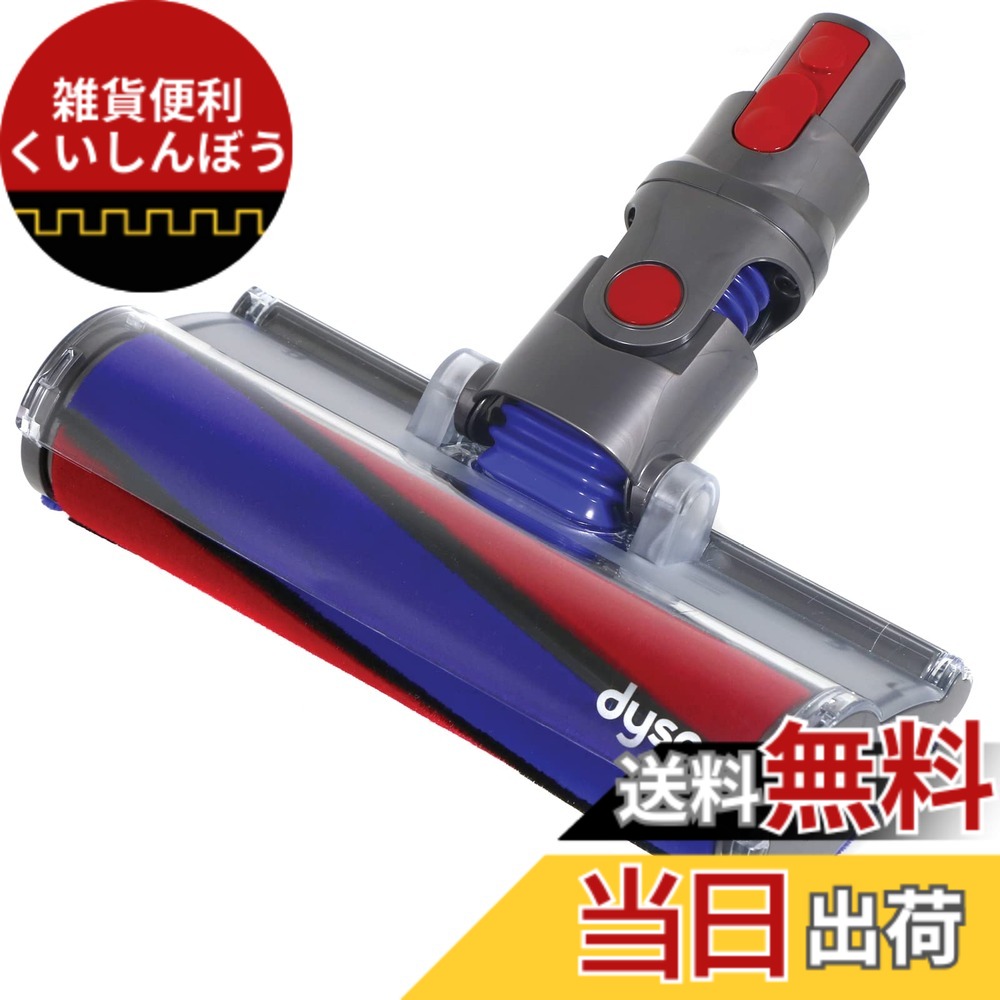 楽天市場】Dysonクイックリリースソフトローラークリーナーヘッド