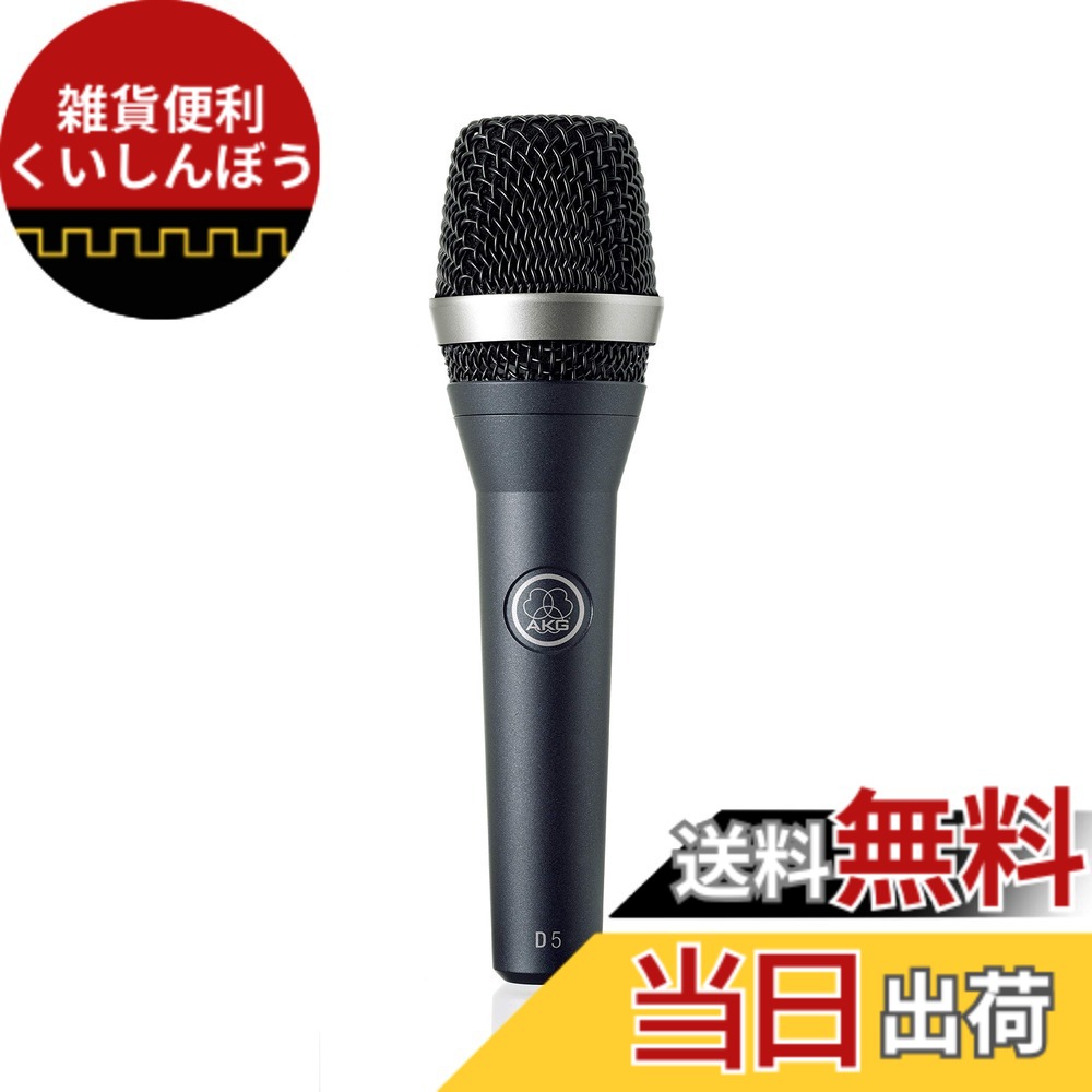【貨物輸送無料】AKG D5series ダイナミックマイク 色：黒いこと