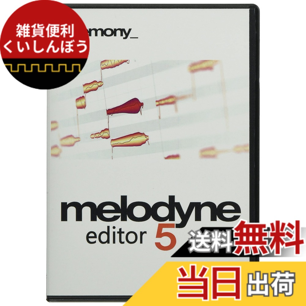 【送料無料】Celemony Software MELODYNE 5