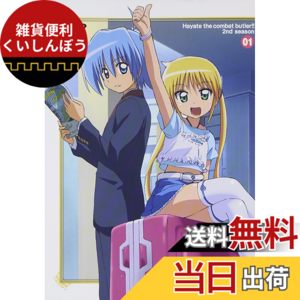 【送料無料】ハヤテのごとく!! 2nd season 01 (初回限定生産) [DVD]画像