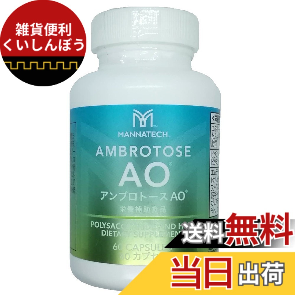 【送料無料】マナテック アンブロトースＡＯ ６０カプセル