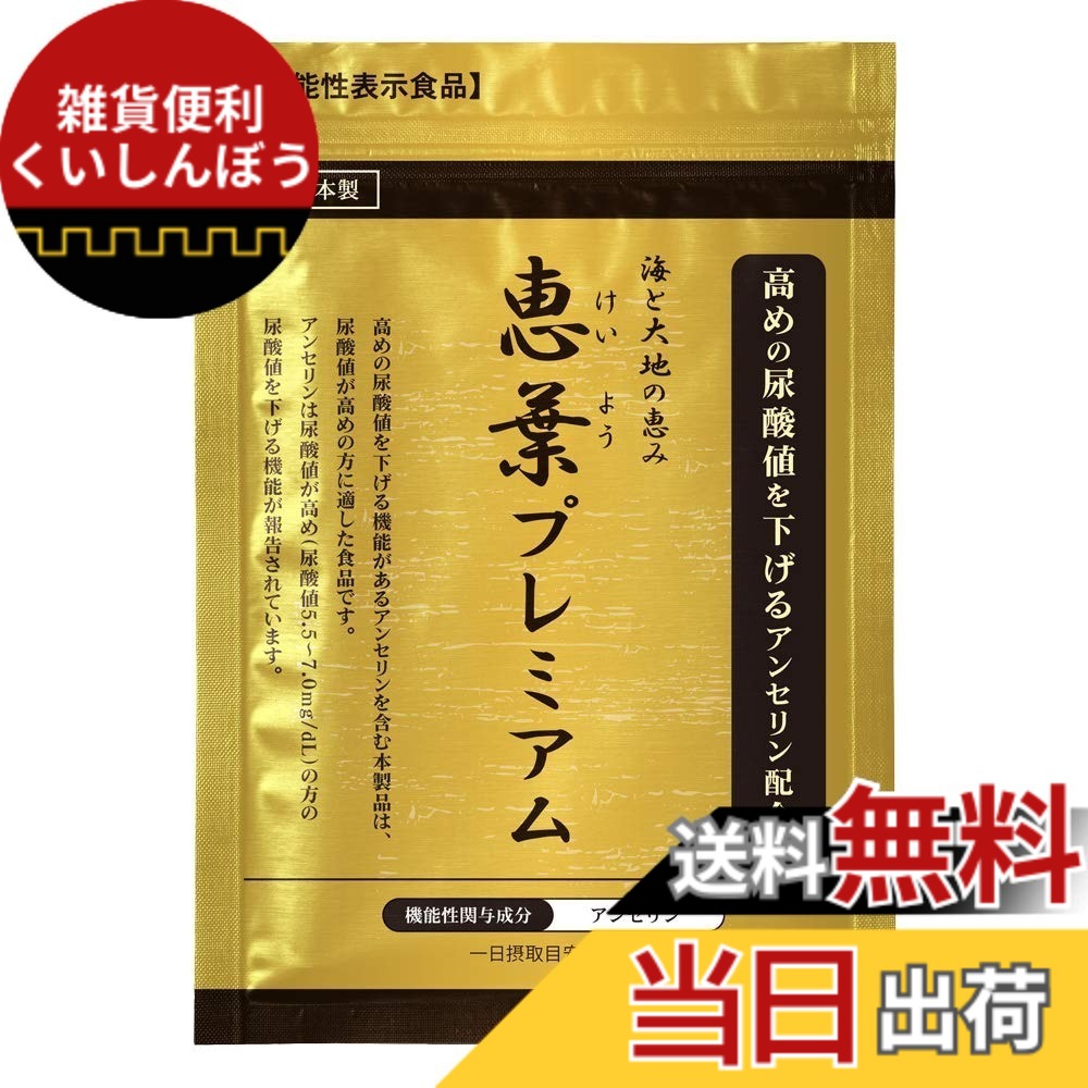 【送料無料】恵葉プレミアム 尿酸値を下げる【機能性表示食品】 サイズ：90粒(30日分）