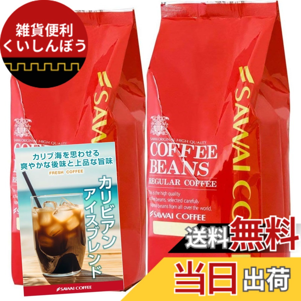 【送料無料】澤井珈琲 コーヒー 専門店 アイスコーヒー バリエーション 粉1 サイズ：500グラム (x 2)