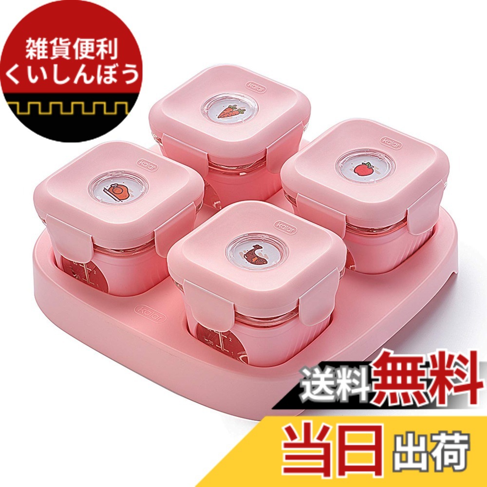 【送料無料】Kalar ベビーフード 離乳食ケース 保存容器 グラス 離乳食 離乳食保存 赤ちゃん用 子供用 ベビー用品 保存ケース フタ付き 色：ピンク、サイズ：4個 (x 1)