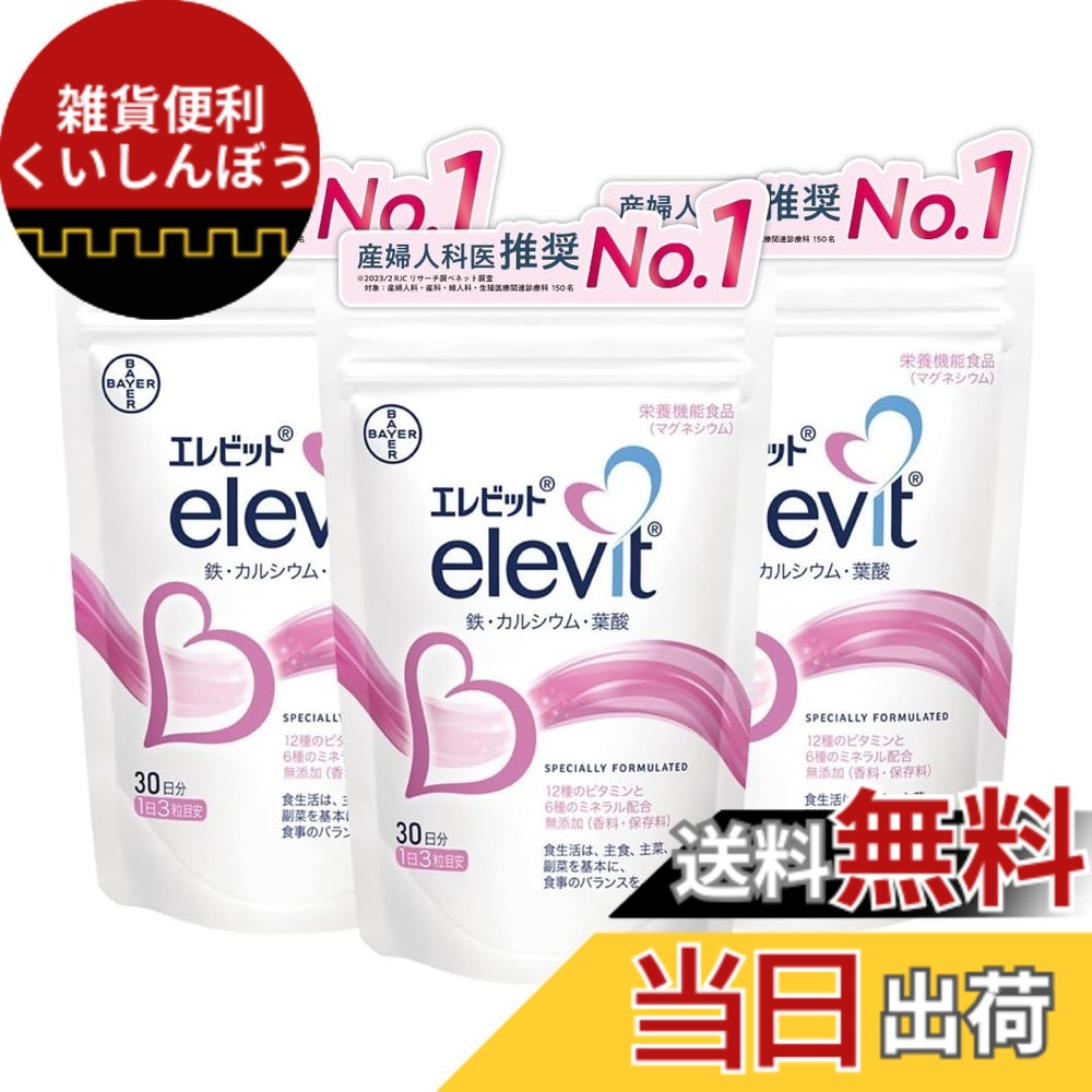 【送料無料】【公式】 バイエル薬品 エレビット 葉酸 サプリ 妊娠 妊活 ビタミン ミネラル 鉄 分 カルシウム マルチビタミン パウチ サイズ：90粒 (x 3) 14,347円