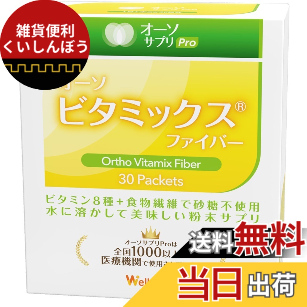 【送料無料】オーソサプリ オーソビタミックスファイバー 30本 ビタミンC+B群 食物繊維 栄養療法 日本製 サイズ:30個 (x 1)